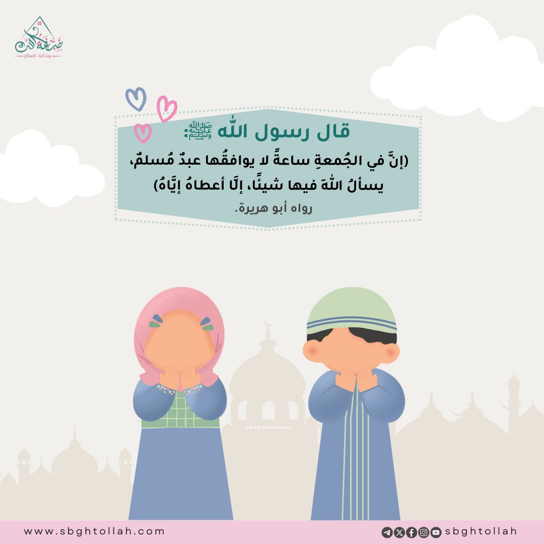 قال رسول الله صلى الله عليه وسلم: ( إنَّ في الجُمُعَةِ لَساعَةً، لا يُوافِقُها مُسْلِمٌ، يَسْأَلُ اللَّهَ فيها خَيْرًا، إلَّا أعْطاهُ إيَّاهُ ) رواه أبو هريرة

🔁 شاركوا المنشور فالدال على الخير كفاعله

#الجمعة #صبغة_الله #بيت_أبناء_الإسلام