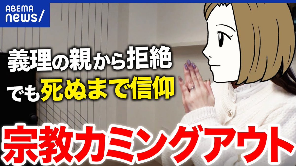 sub_gobou's tweet photo. 【カミングアウト】��実は、新興宗教に…」婚約者から突然の告白…自分の信仰はいつ伝えればいいのか？｜アベプラ https://t.co/OtwY0F02wG https://t.co/J5TH1Vnmej