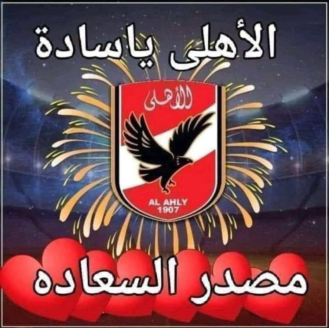 مروووووووان
التاني
مبروك ياأهلويه السوبر
💃💃💃💃💃💃💃💃💃💃💃