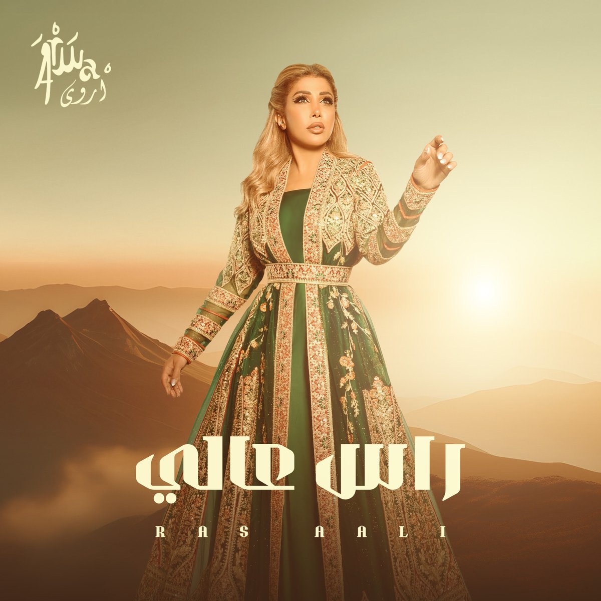 #راس_عالي 

أغنية جديدة للفنانة #أروى 🔥🎵

youtu.be/LpxnifOsUsw?si…