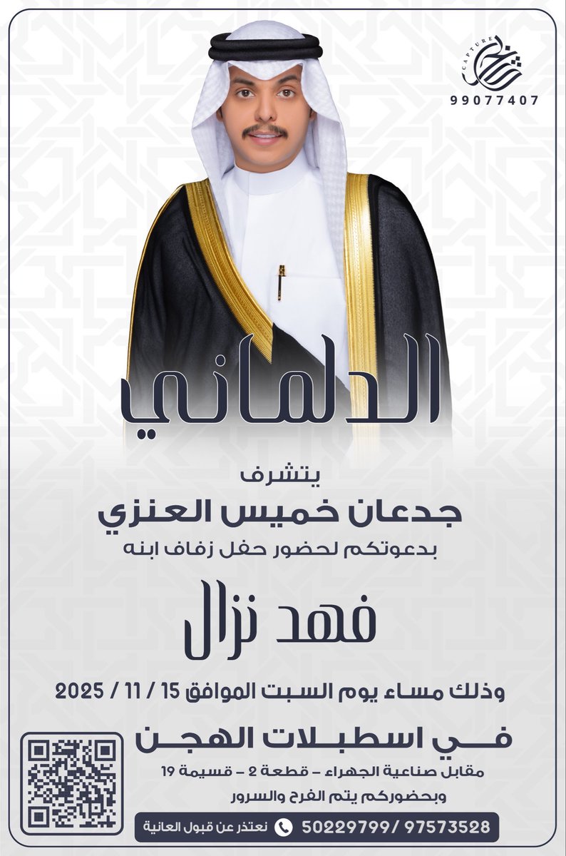 #أفراح_الدلماني

يتشرف/
جدعان خميس الدلماني العنزي 

بدعوتكم لحفل زواج ابنه/
 فهد نزال

 يوم السبت الموافق 2025/11/15م
في اسطبلات الهجن - مقابل صناعية الجهراء .

#بريد_قبيلة_عنزه
