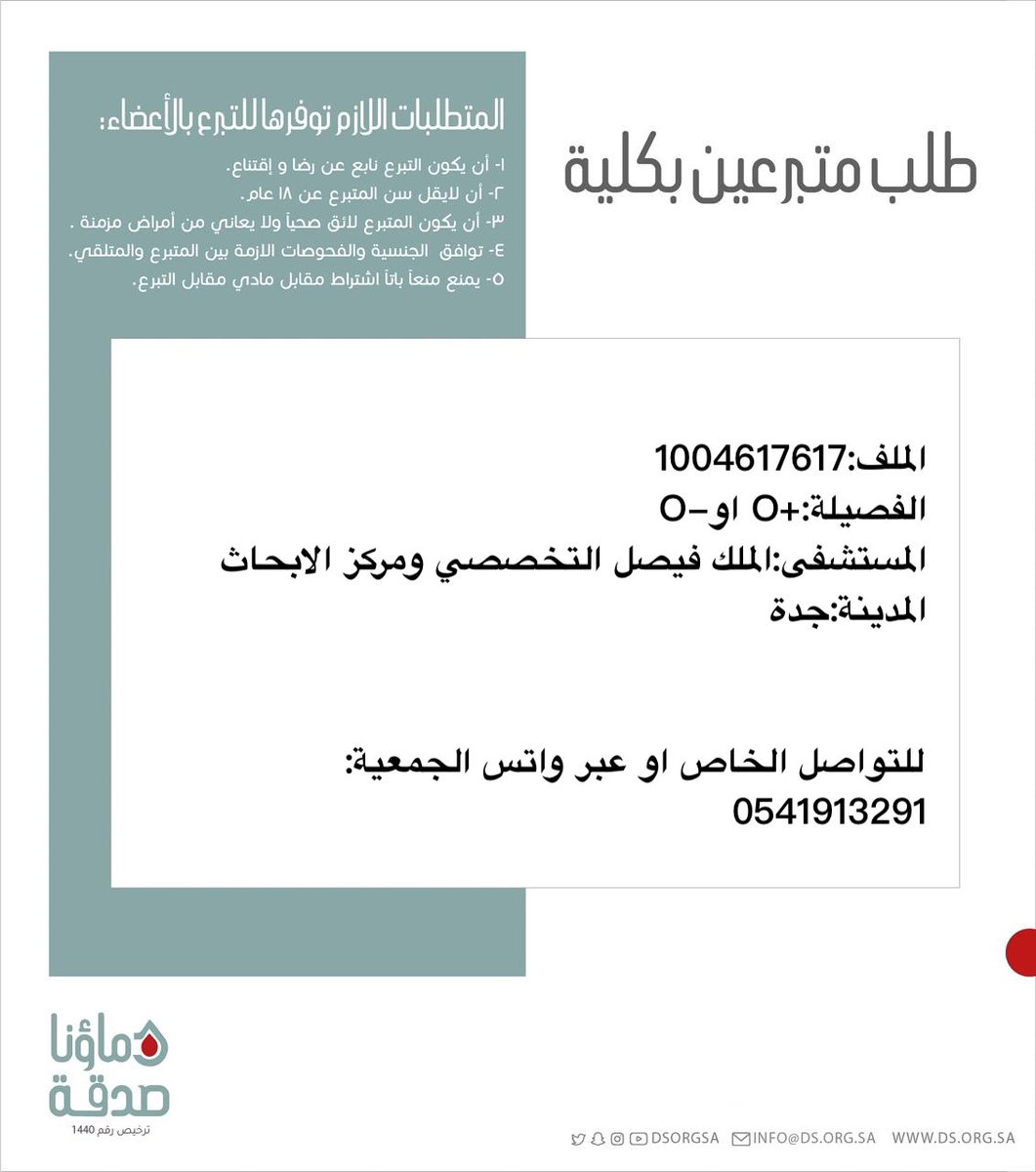 DSorgsa's tweet image. 🔴 #عاجل 

اختكم ه.م (42 سنة) رقم الملف 1004617617 بحاجة لـ #تبرع #كلى

🩸| الفصيله:+O او-O
🏥|لمستشفى:الملك فيصل التخصصي ومركز الابحاث
📍| المدينة:#جدة 

(وَمَنْ أَحْيَاهَا فَكَأَنَّمَا أَحْيَا النَّاسَ جَمِيعًا)