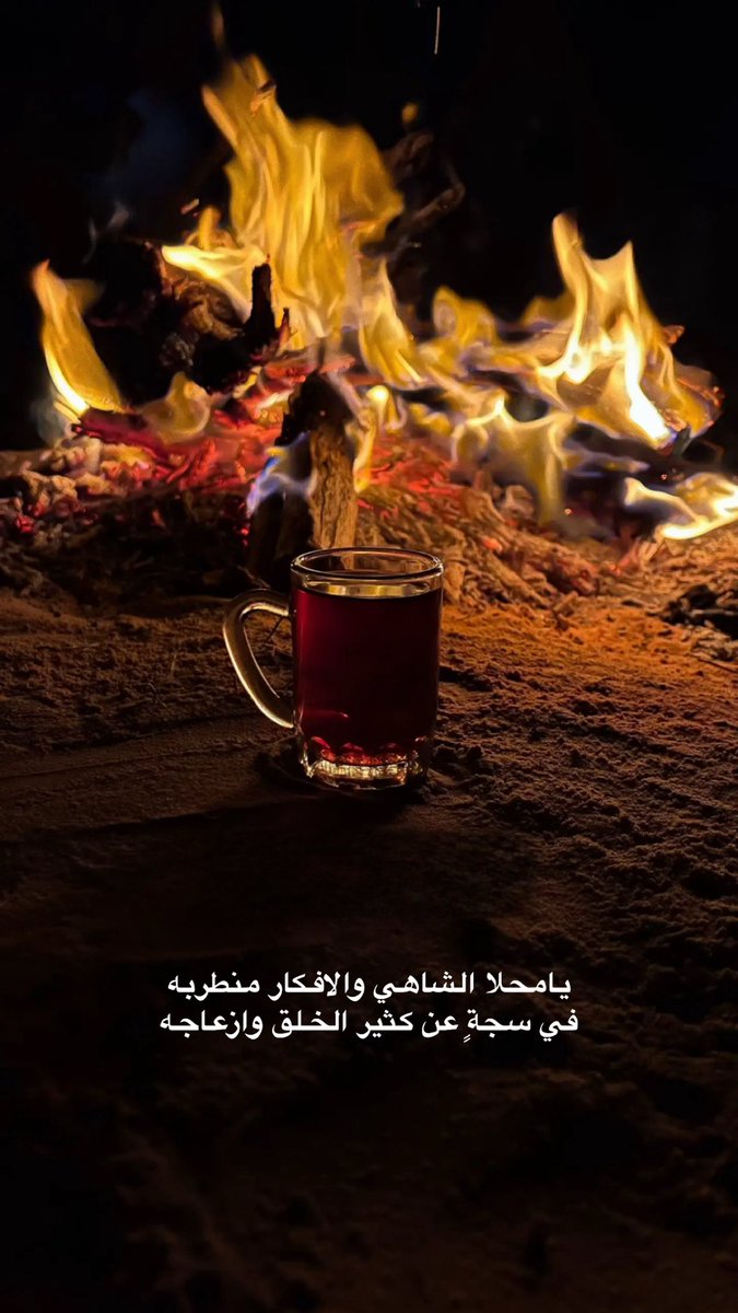 fza5111's tweet photo. يامحلا الشاهي والافكار منطربه 
في سجةٍ عن كثير الخلق وازعاجه https://t.co/JOczoFA7xZ
