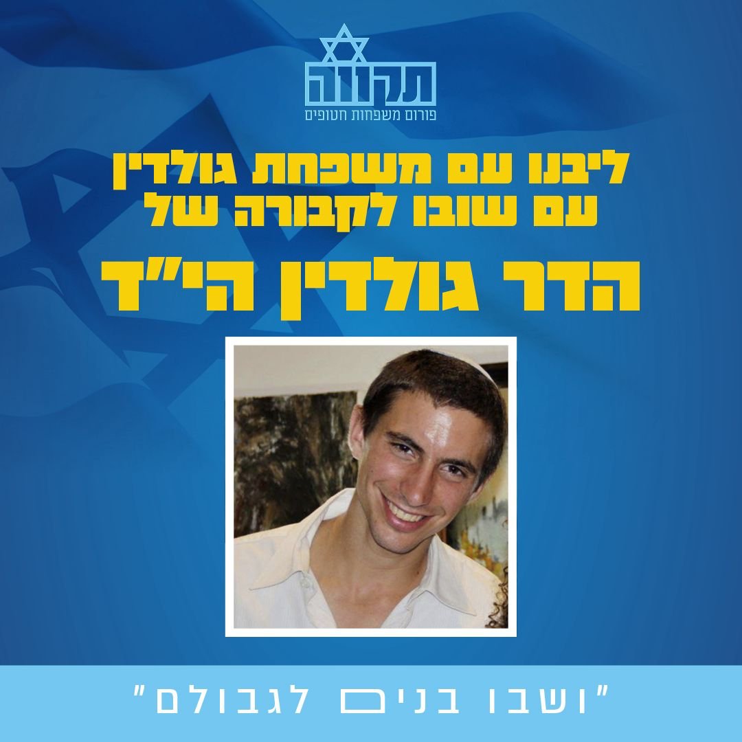 משפחות פורום תקווה מחבקות ומתרגשות עם משפחת גולדין עם חזרת בנם, הדר הי״ד, לקבר ישראל.
