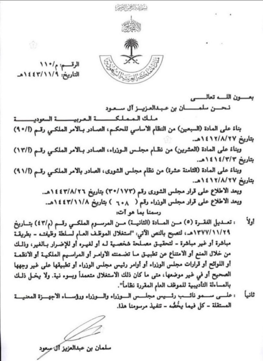 Lawyer_MLAk's tweet photo. لابد في جريمة استغلال السلطة من توفر شرطي ●(ابتغاء مصلحة شخصية أو قصد الإضرار بالغير) 
● (تعمد الفعل بسوء نية).
*تعديل الفقرة (5) من المادة (2) من المرسوم الملكي م(43) لعام ١٣٧٧. https://t.co/0dKE3qIwn7