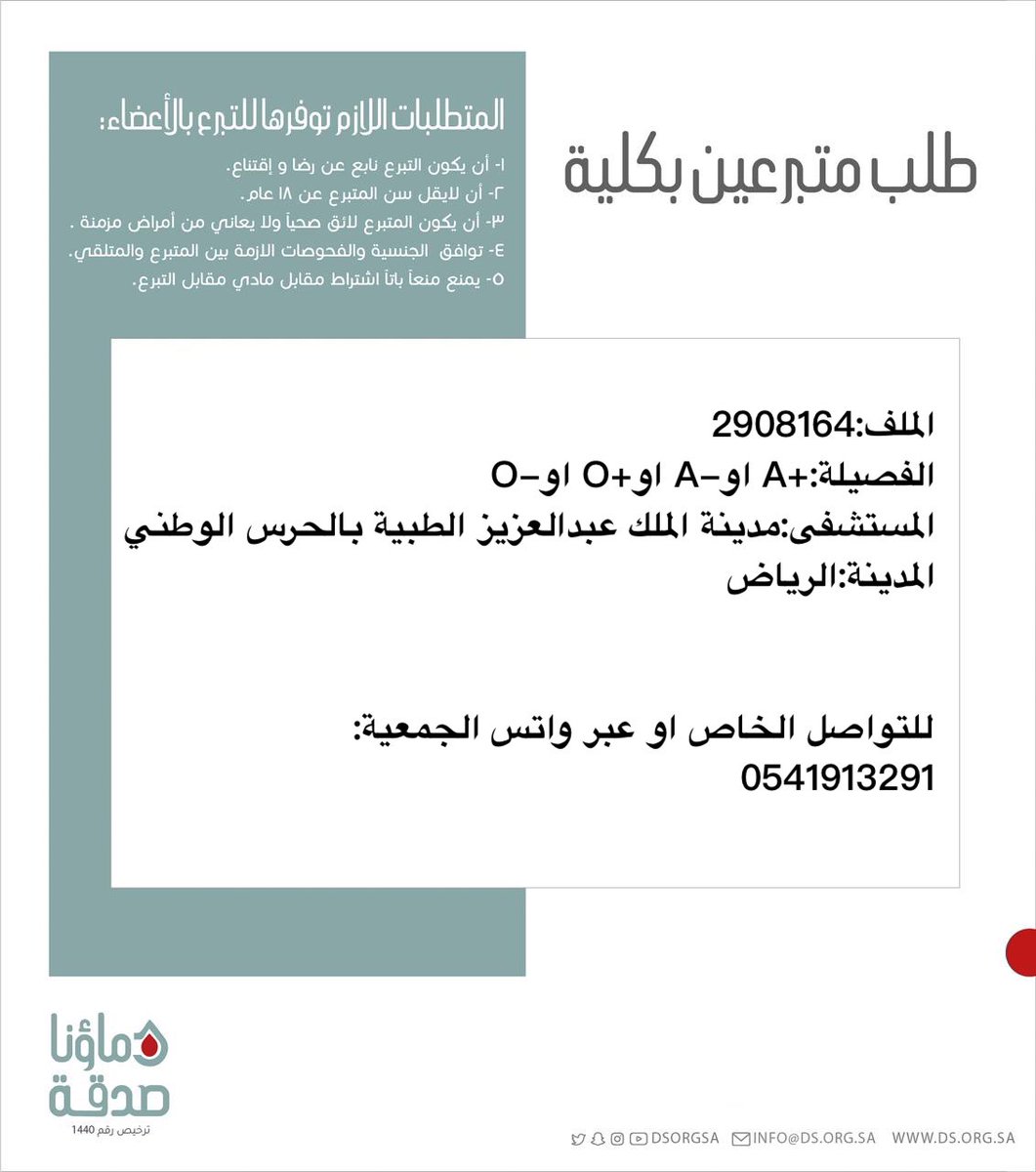 DSorgsa's tweet image. 🔴 #عاجل 

اختكم ص.ح (44 سنة) رقم الملف 2908164 بحاجة لـ #تبرع #كلى

🩸| الفصيله:+A او-A او+O او-O
🏥|لمستشفى:مدينة الملك عبدالعزيز الطبية بالحرس الوطني
📍| المدينة:#الرياض