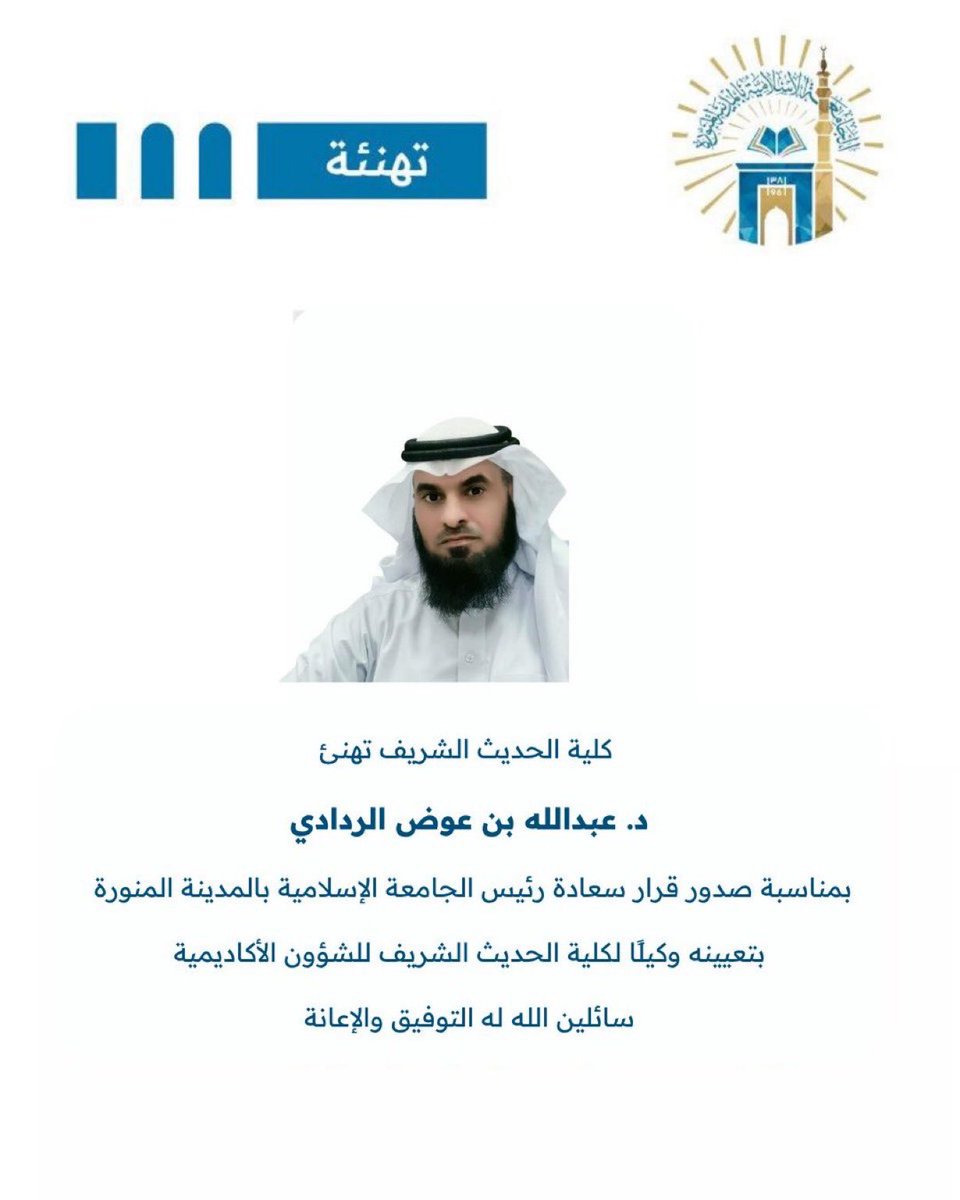 يتقدم أبناء #قبيلة_الردادي بالتهنئة الخالصة إلى أخيهم  الدكتور | عبدالله بن عوض بن رشيد #الردادي بمناسبة صدور قرار رئيس الجامعة الاسلامية بالمدينة المنورة بتعيينه وكيلاً لكلية الحديث الشريف للشؤون الاكاديمية
 سائلين المولى سبحانه له التوفيق والسداد