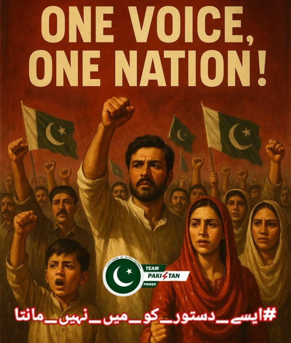 ہم آئین کی نہیں،
اس کے محافظوں کی نیت کو چیلنج کرتے ہیں۔
جب تک انصاف قید ہے
انکار جاری رہے گا۔

#ایسے_دستور_کو_میں_نہیں_مانتا

<a href="/TeamPakPower/">Team Pakistan Power</a>