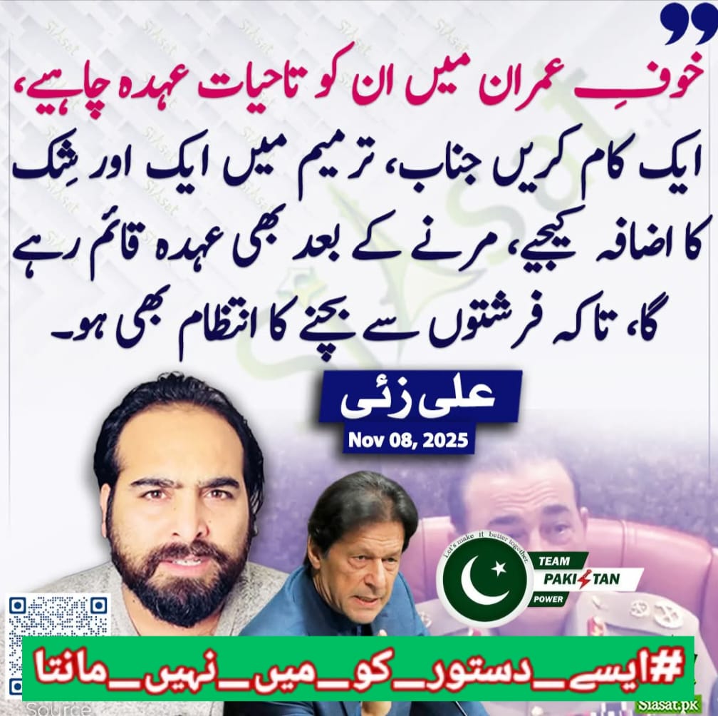 جب قانون عوام کے بجائے حکمرانوں کی ڈھال بن جائے تو وہ آئین نہیں، خطرناک سازش ہوتا ہے۔ میرا  ماننا ہے کہ 27ویں ترمیم نے ریاستی سالمیت کو نقصان پہنچایا اور اس سے ملک دشمن عناصر کو فائدہ پہنچتا ہے۔
#ایسے_دستور_کو_میں_نہیں_مانتا
<a href="/TeamPakPower/">Team Pakistan Power</a>