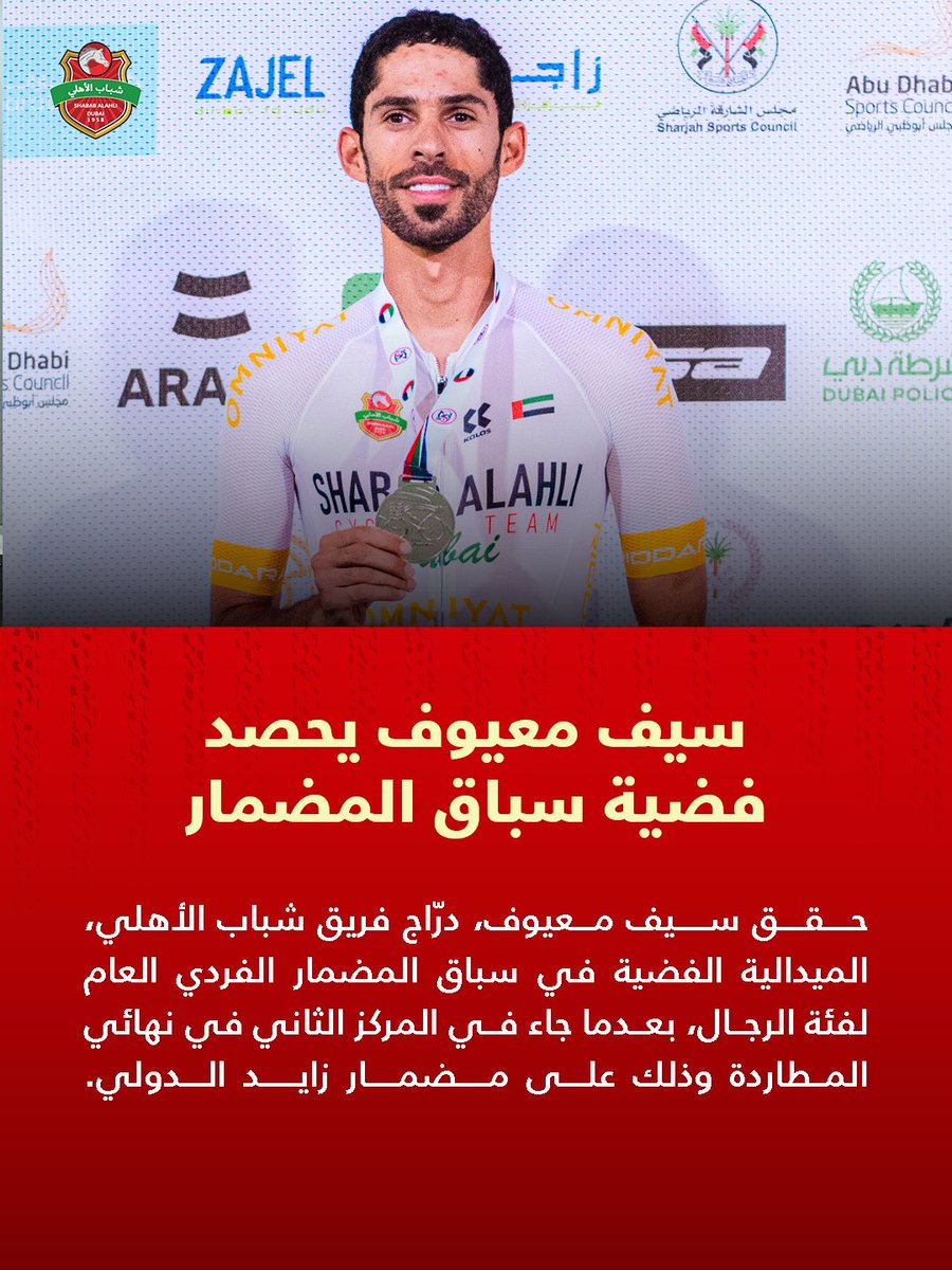 🚴 فضية جديدة لفرسان الدراجات!
🔴 سيف معيوف يواصل التألق ويحصد الميدالية الفضية في سباق المضمار الفردي العام لفئة الرجال بعد حلوله ثانيًا في نهائي المطاردة على مضمار زايد الدولي

#شباب_الأهلي
#دراجات
#ShababAlAhliSG
#Cycling