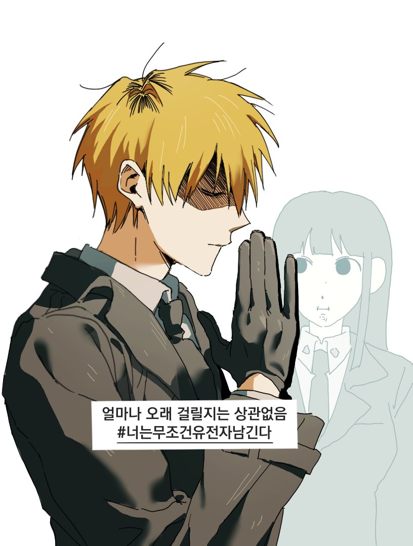 선우 성을 가진 헌터: 하지마세요.
#이착헌 #김기려 #선우연