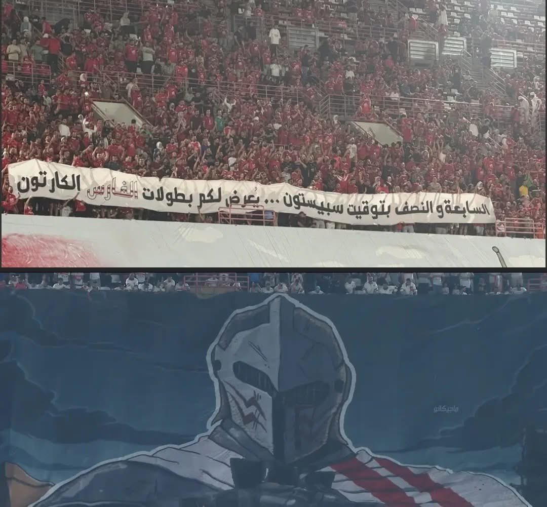 "كيفاش عرفوا مضمون التيفو" 🫢🫢🫢

مبروك السوبر 16 للأهلي بفارق 4 أضعاف عن أقرب منافسيه 🔥