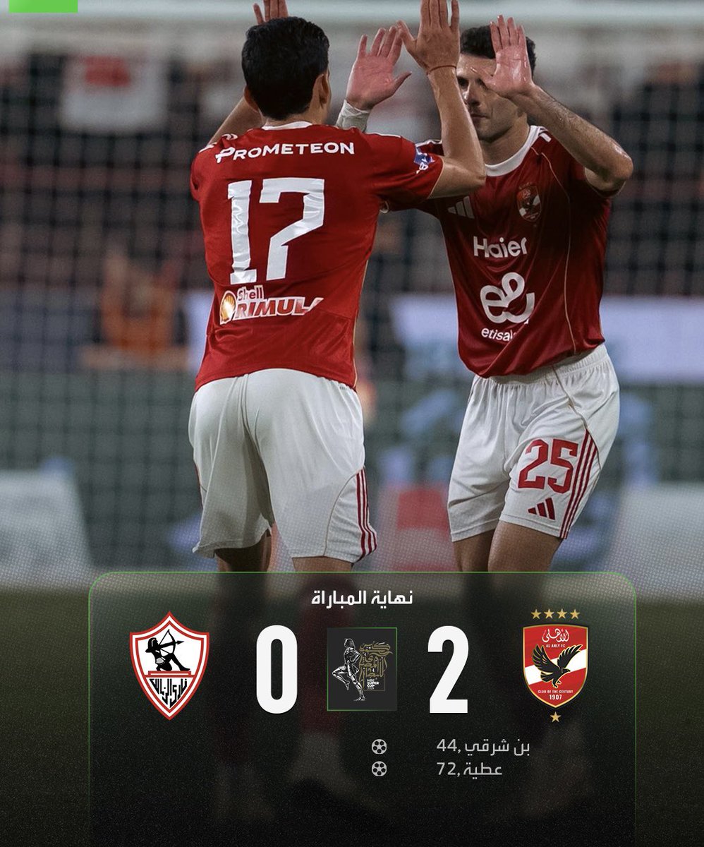 كالعاده للمره الخامسه علي التوالي السوبر اهلاوي باقدام بن شرقي ومروان عطيه مبروك لكل الاهلاويه وهذه عادات وتقاليد الاهلي ❤️✅