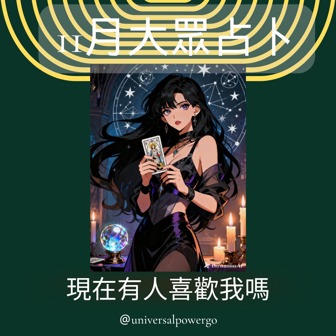 宇宙之女官方塔羅帳號🌌 tweet media