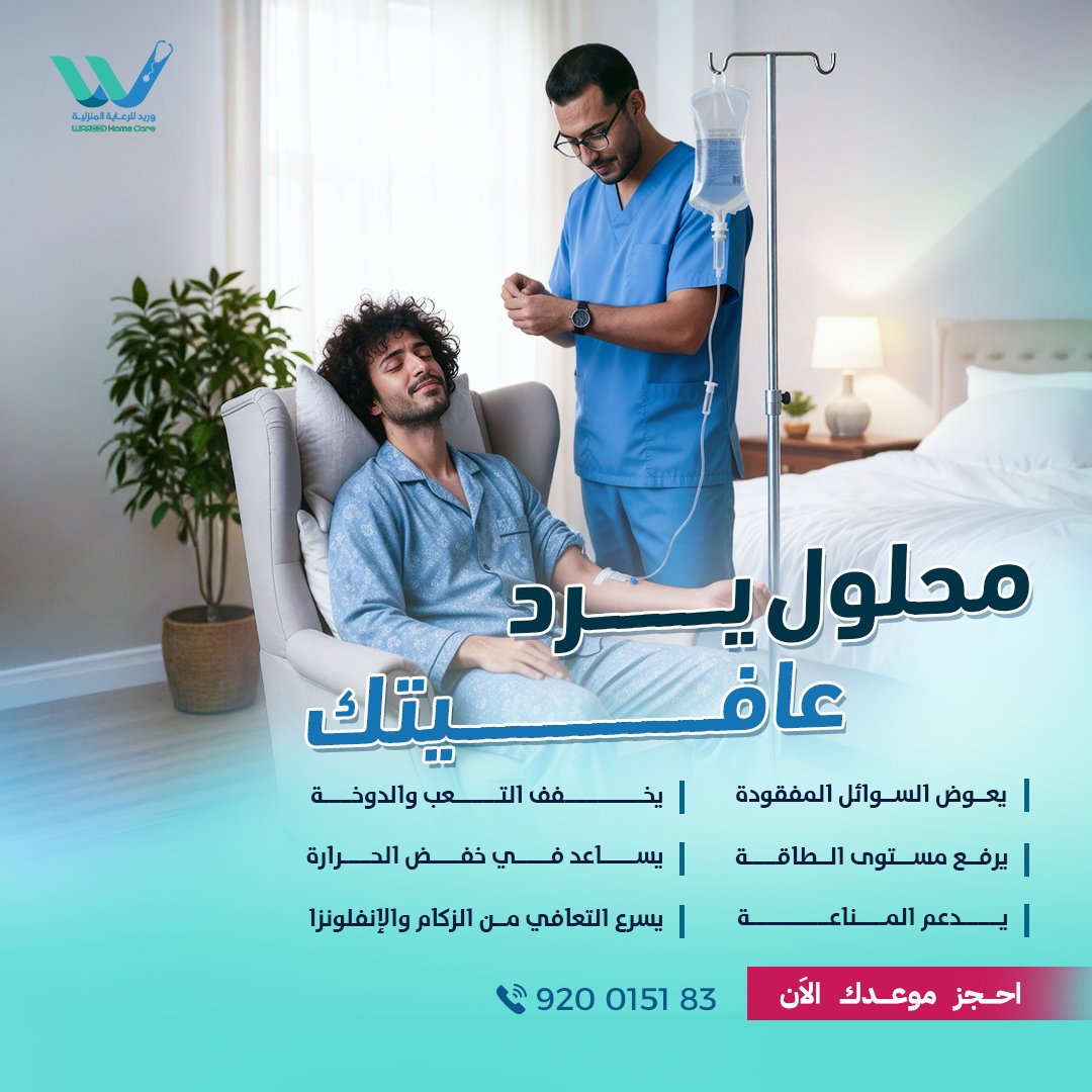 WareedCare's tweet photo. اتعبـــك الفــايــــروس؟ 👀
محلول الزكام والإنفلونزا يرد عافيتك 💙
احجز الآن 👇
https://t.co/kjch5ckyKd
#محلول_يرد_عافيتك 
#وريد_كير https://t.co/3rlUPu1kew