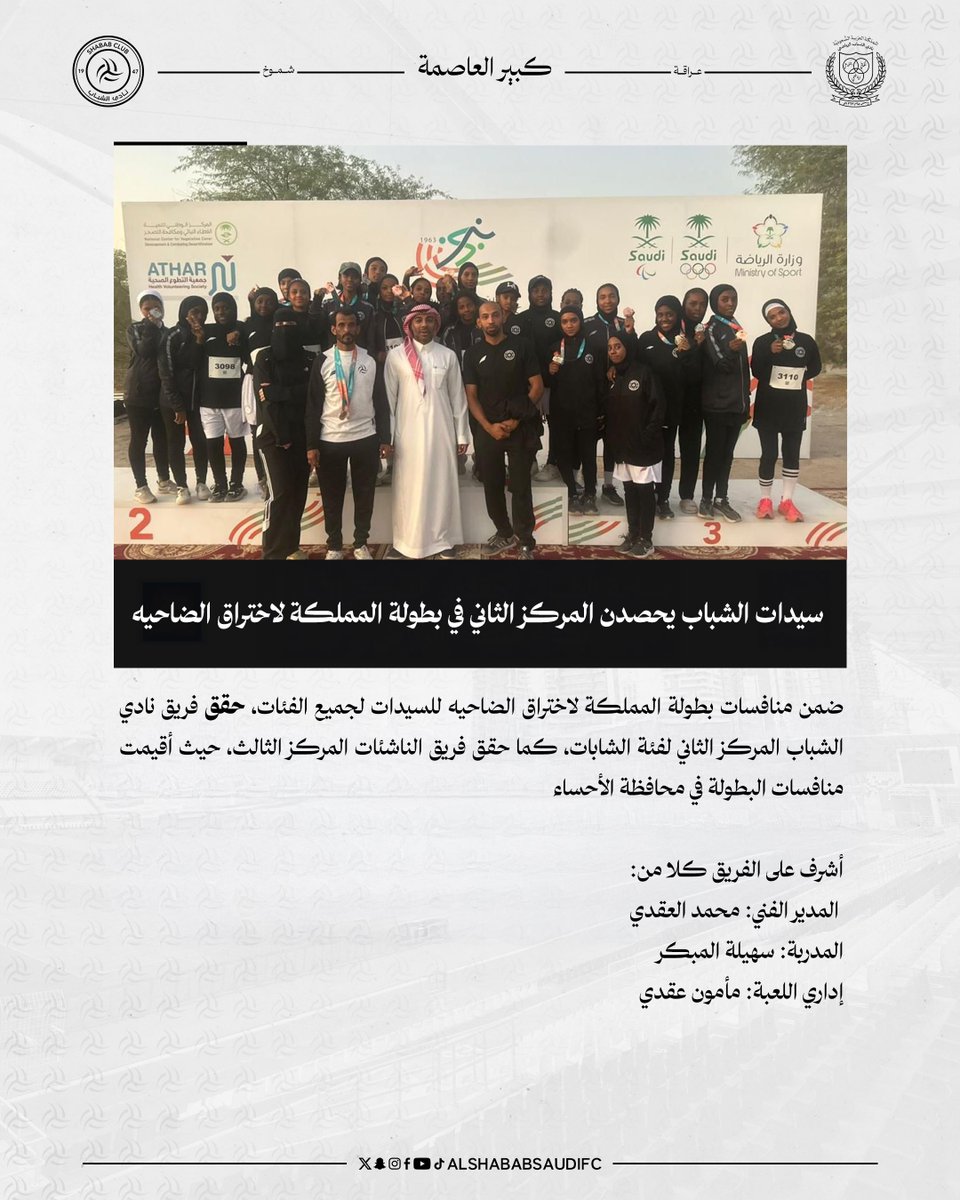 ShababSaudiFC's tweet image. سيدات #الشباب يحصدن المركز الثاني في بطولة المملكة لاختراق الضاحية 🥈