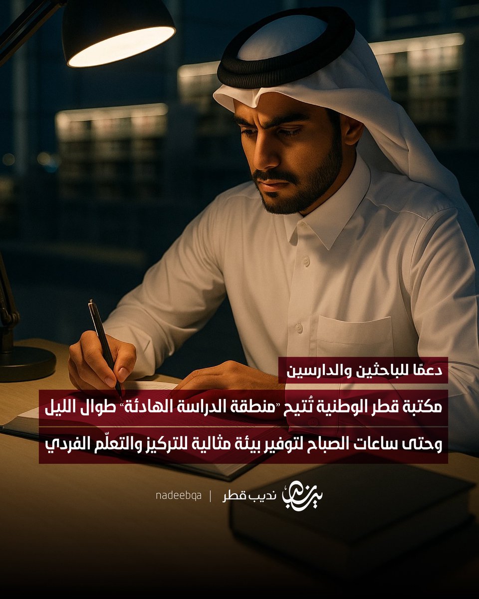 📚🌙| دعمًا للباحثين والدارسين

مكتبة قطر الوطنية تُتيح "منطقة الدراسة الهادئة" طوال الليل وحتى ساعات الصباح الباكر لتوفير بيئة مثالية للتركيز والدراسة الفردية الصامتة والعمل الأكاديمي

• متاحة عبر حجز مسبق للأعضاء فوق 18 عامًا 

#نديب_قطر | #قطر 🇶🇦