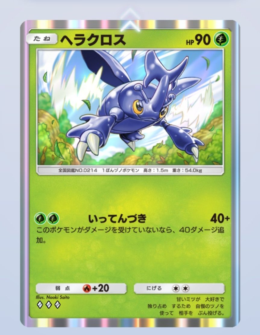 ヘラクロスページ オカ on X