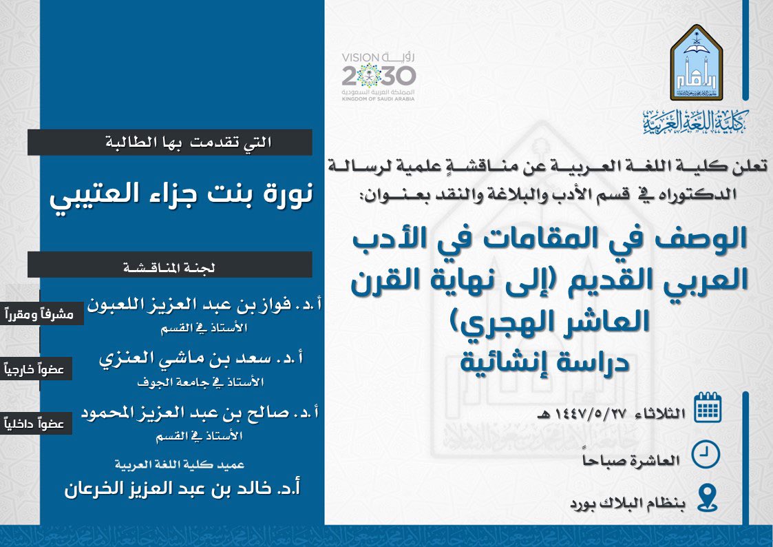 تعلن #كلية_اللغة_العربية عن مناقشة لرسالة "الدكتوراه":
الوصف في المقامات في الأدب العربي القديم (إلى نهاية القرن العاشر الهجري)
 دراسة إنشائية

للطالبة:
نورة بنت جزاء العتيبي

رابط الحضور/
eu.bbcollab.com/guest/d3d82795…