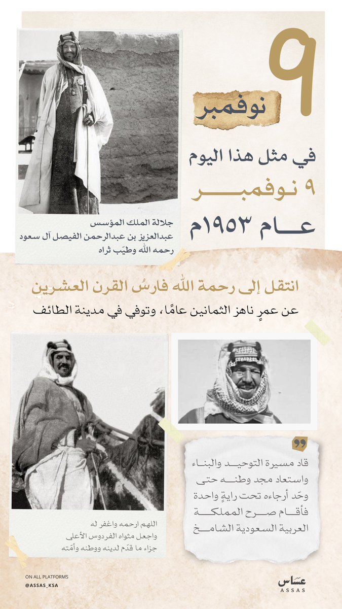 في مثل هذا اليوم 9 نوفمبر
انتقل إلى رحمة الله الملك المؤسس عبدالعزيز بن عبدالرحمن آل سعود رحمه الله
فارسُ القرن العشرين وباني مجد الوطن ومؤسس المملكة العربية السعودية
🤍🇸🇦