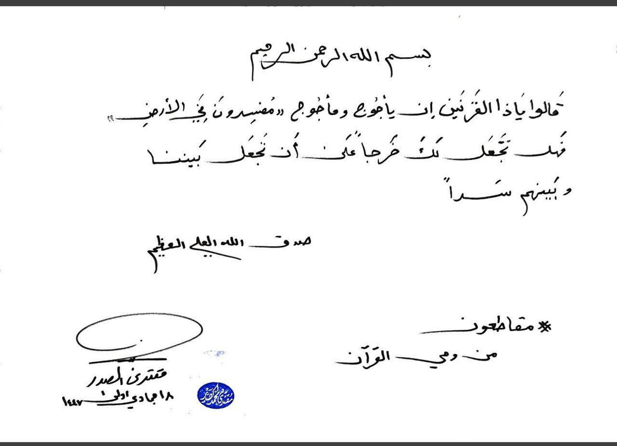 بسم الله الرحمن الرحيم
قَالُوا يَا ذَا الْقَرْنَيْنِ إِنَّ يَأْجُوجَ وَمَأْجُوجَ "مُفْسِدُونَ فِي الْأَرْضِ" فَهَلْ نَجْعَلُ لَكَ خَرْجًا عَلَىٰ أَن تَجعَلَ بَيْنَنا وَبَيْنَهُمْ سَدًّا 
صدق الله العلي العظيم
#مقاطعون
من وحي القرآن
مقتدى الصدر
١٨ جمادي أولىٰ ١٤٤٧
المكتب الخاص