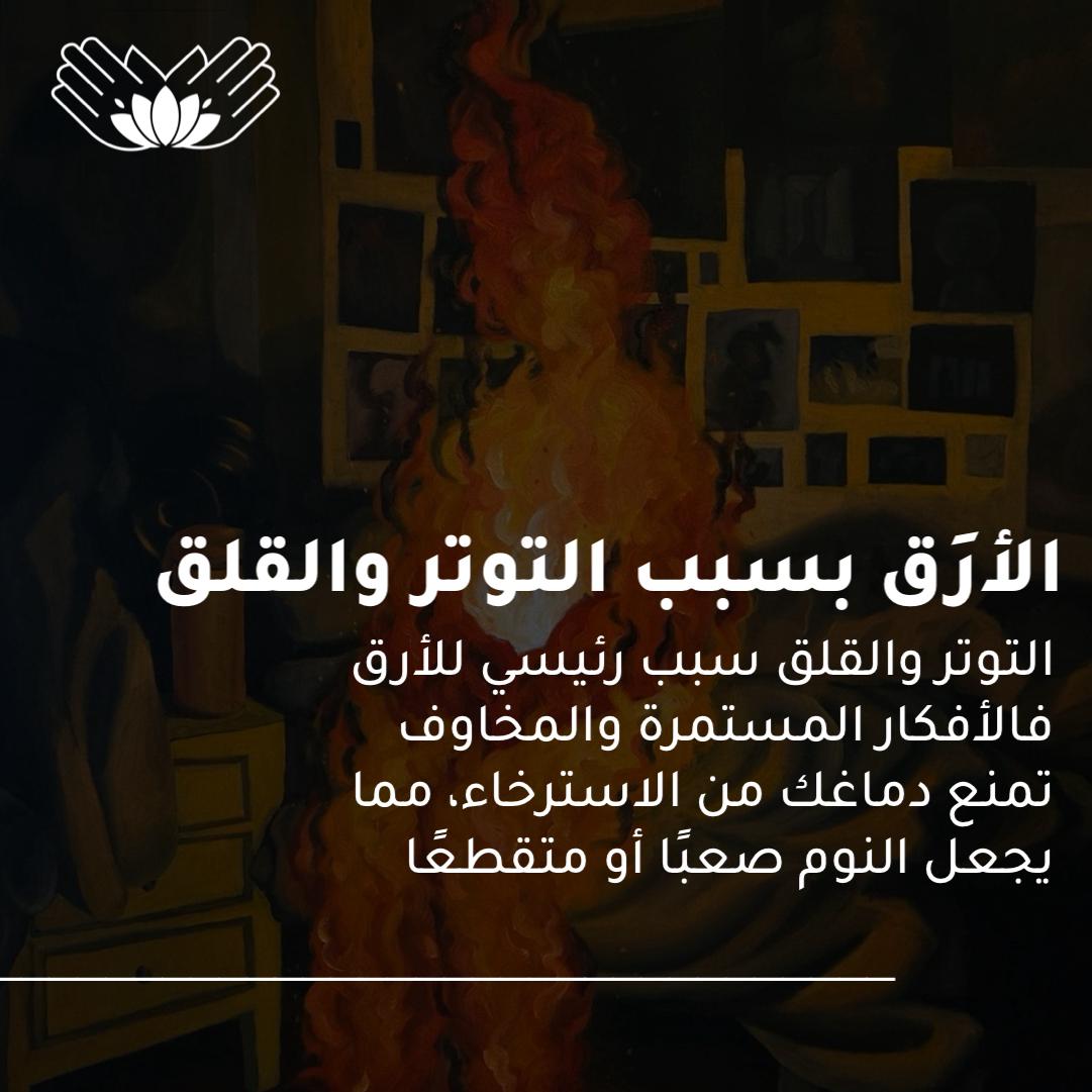 TaarfuFCC's tweet photo. #الأرق #اضطرابات_النوم #قلة_النوم #صعوبة_النوم #نوم_متقطع #صحة_النوم #الأرق_الليلي #مشاكل_النوم #نصائح_النوم #علاج_الأرق #نومك_يهمنا #هدوء_ذهن #راحة_نفسية 
#راس_عالي https://t.co/K2WIjqWHna