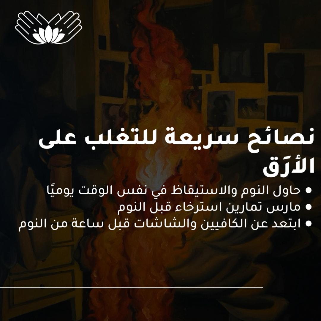 TaarfuFCC's tweet photo. #الأرق #اضطرابات_النوم #قلة_النوم #صعوبة_النوم #نوم_متقطع #صحة_النوم #الأرق_الليلي #مشاكل_النوم #نصائح_النوم #علاج_الأرق #نومك_يهمنا #هدوء_ذهن #راحة_نفسية 
#راس_عالي https://t.co/K2WIjqWHna