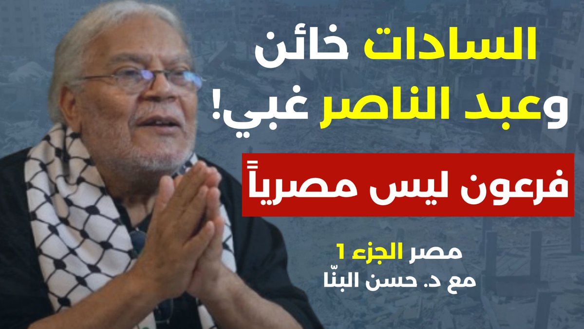 السادات خائن وعبد الناصر غبي.فرعون ليس مصرياً! مصر في قراءة خاصة مع الدكتور حسن البنّا - الجزء الأول

youtube.com/watch?v=iFeEId…
