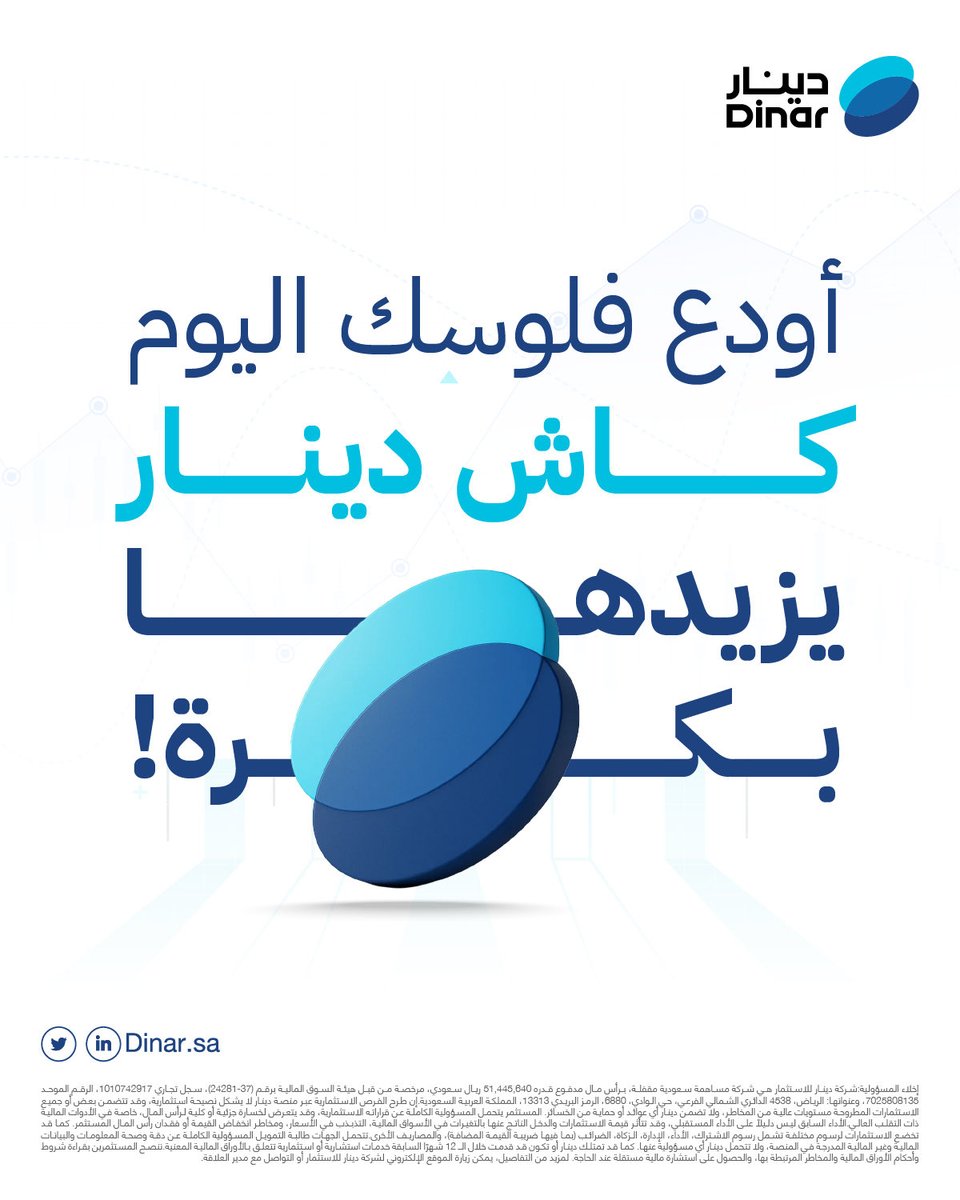 خل فلوسك تشتغل لك 
#دينار