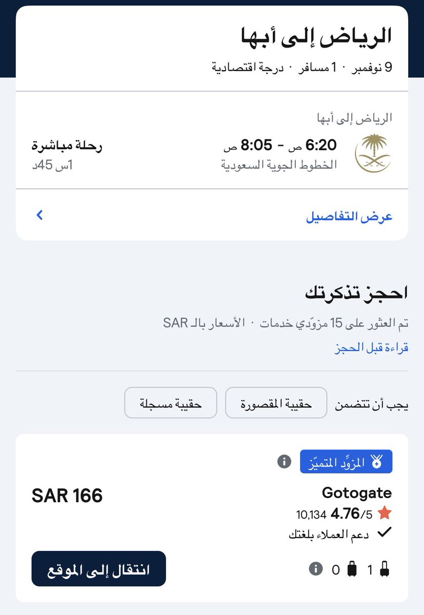 صديقي حجز من الرياض إلى أبها بتاريخ 9 نوفمبر

🎟️ من موقع الخطوط السعودية بسعر 208 ريال
⏰ الرحلة: 6:20 صباحاً

أما أنا 😎

بحثت دقيقة وحدة فقط في موقع Gotogate
وطلعت لي نفس الرحلة تماماً بـ 166 ريال 😍

💰 وفرت 42 ريال في رحلة داخلية!
تخيلوا لو كانت دولية او عائله كم بتكون
