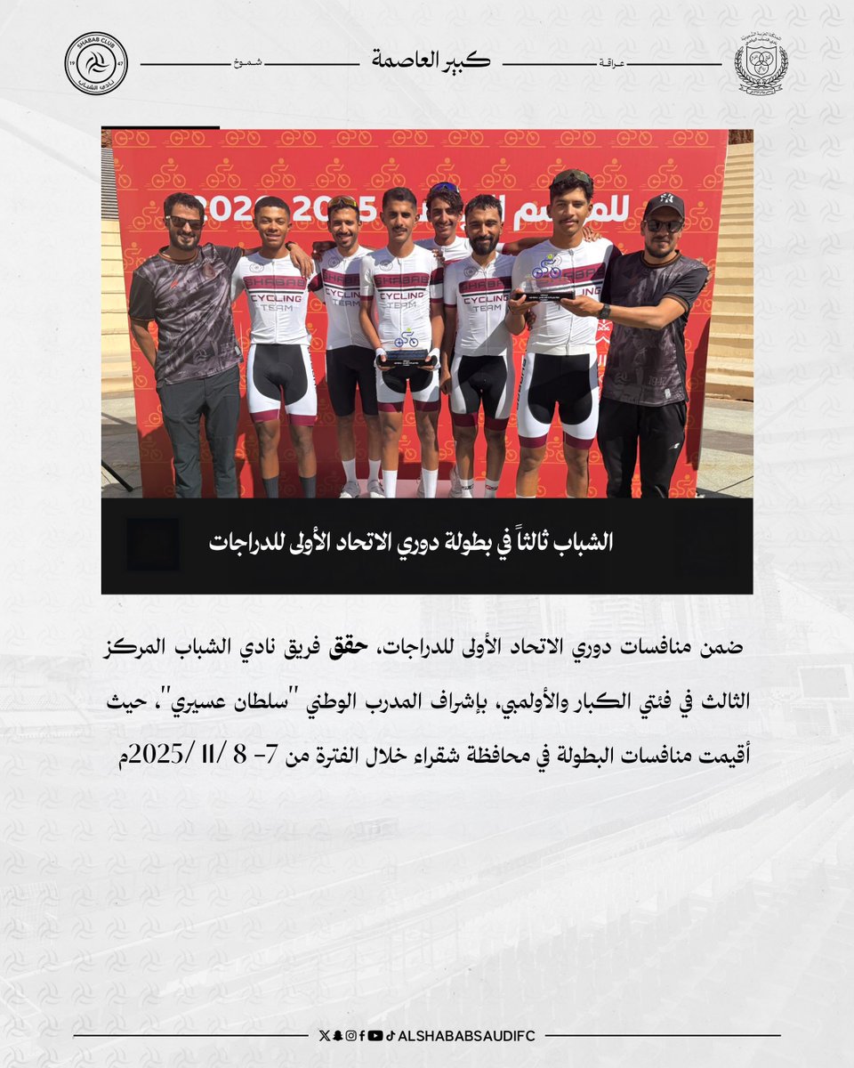 ShababSaudiFC's tweet image. #الشباب ثالثاً في بطولة دوري الاتحاد الأولى للدراجات 🥉🚴‍♂️
