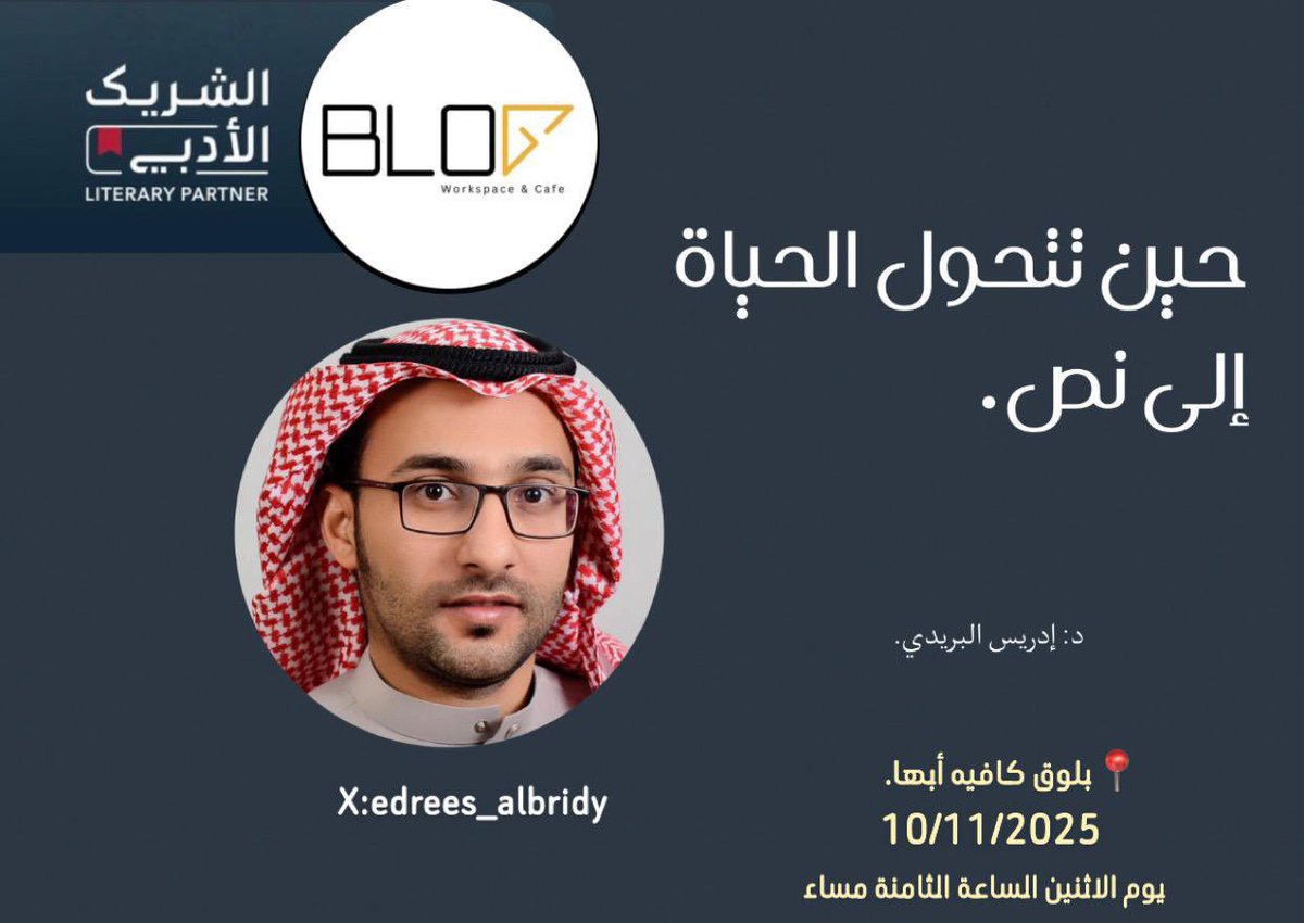 |دعوة| 
ضمن فعاليات الشريك الأدبي يقيم بلوق كافيه أبها جلسة حوارية موسومة ب( حين تتحول الحياة إلى نص) يقدمها الدكتور إدريس إبراهيم البريدي غدًا الاثنين الموافق١٠-١١-٢٠٢٥ .
#صحيفة_عسير