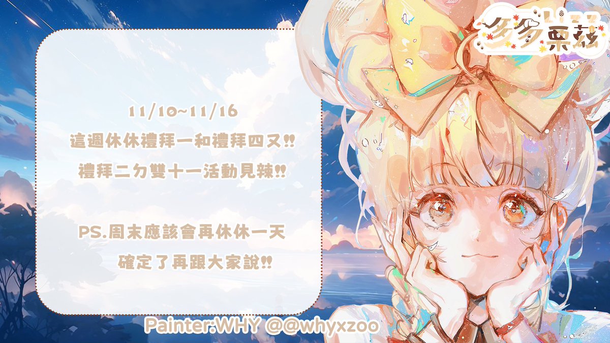 這週休休禮拜一和禮拜四喲!!
禮拜二ㄉ雙十一活動見辣!!

PS.周末應該會再休休一天，確定了再跟大家說!!