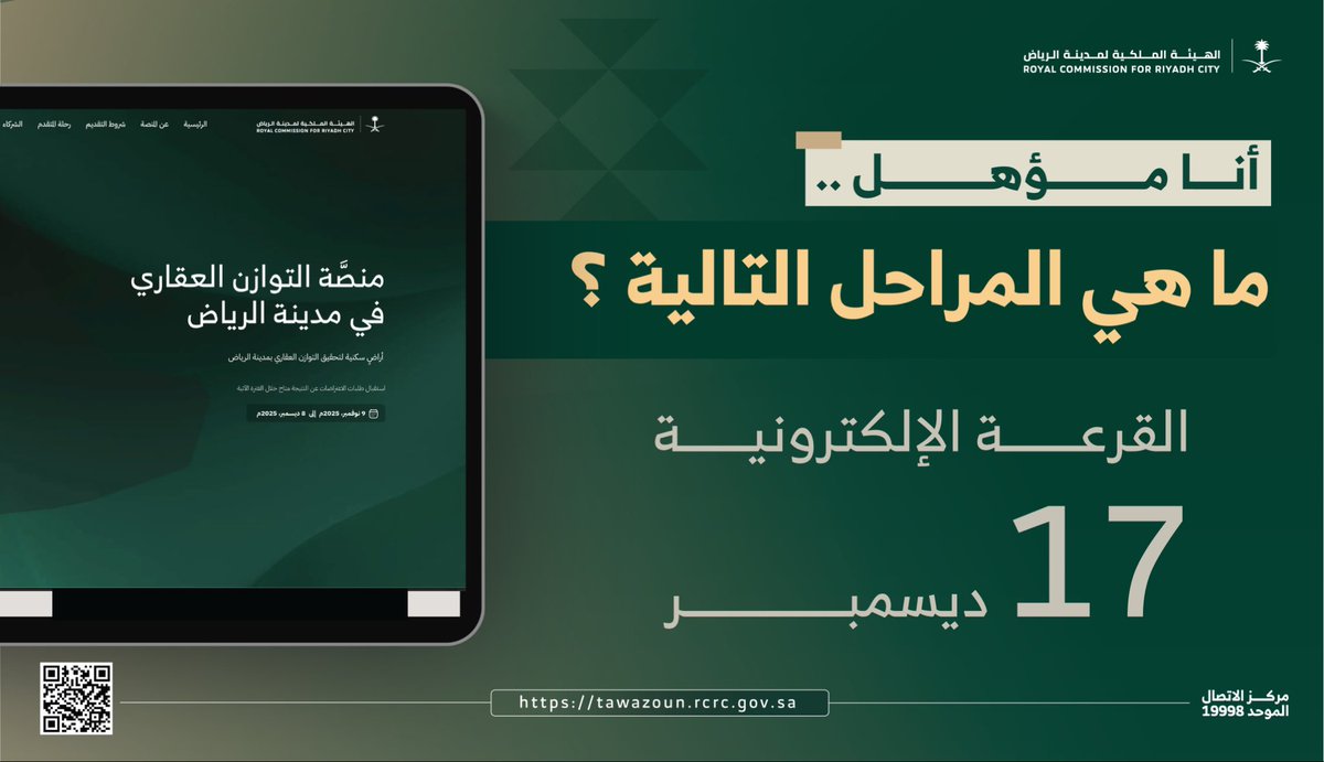 RCRCSA's tweet image. سيتم إجراء القرعة الإلكترونية بتاريخ 17 ديسمبر لاختيار المستحقين لشراء الأراضي السكنية بأسعار لا تتجاوز 1500 ريال للمتر المربع.

#منصة_التوازن_العقاري