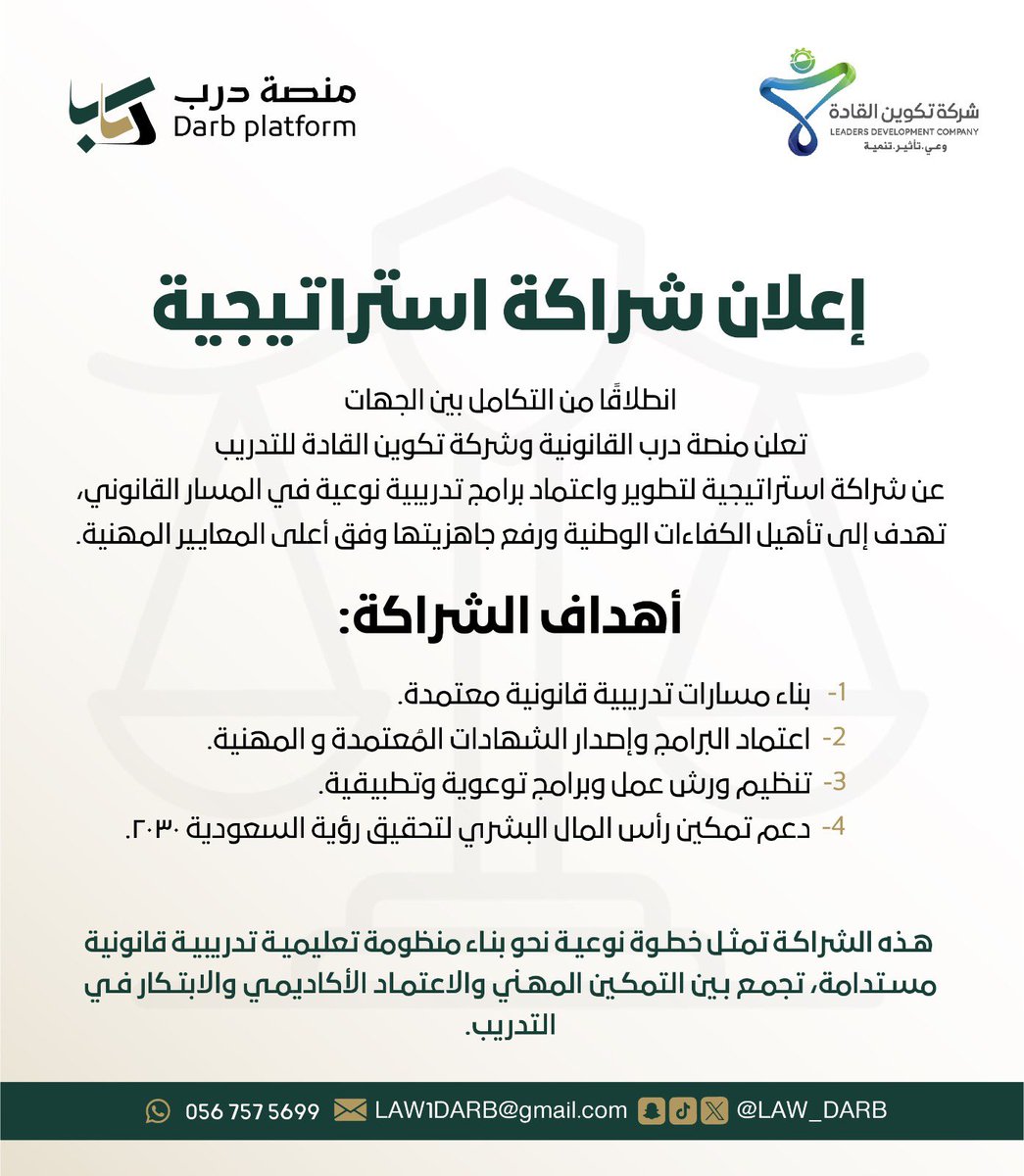 تـحـتـفـي #منصة_درب بتوقيع شراكة استراتيجية كُبرى مع شركة تكوين القادة للتدريب
<a href="/LeadersDCsa/">تكوين القادة للتدريب والاستشارات</a> 
 
لتقديم أكبر البرامج التدريبية القانونية المصحوبة بشهادات مُعتمدة، وما يتجاوزها من مزايا استثنائية 

تأتي هذه الشراكة امتدادًا لرسالة المنصة في تمكين الكوادر القانونية، ورفع مستوى