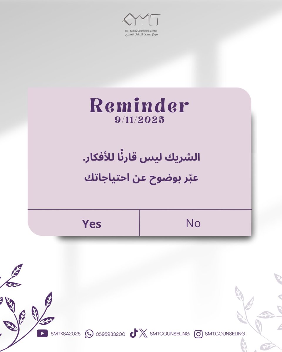 الشريك ليس قارئًا للأفكار.
عبّر بوضوح عن احتياجاتك
#صحه_نفسيه #صحة