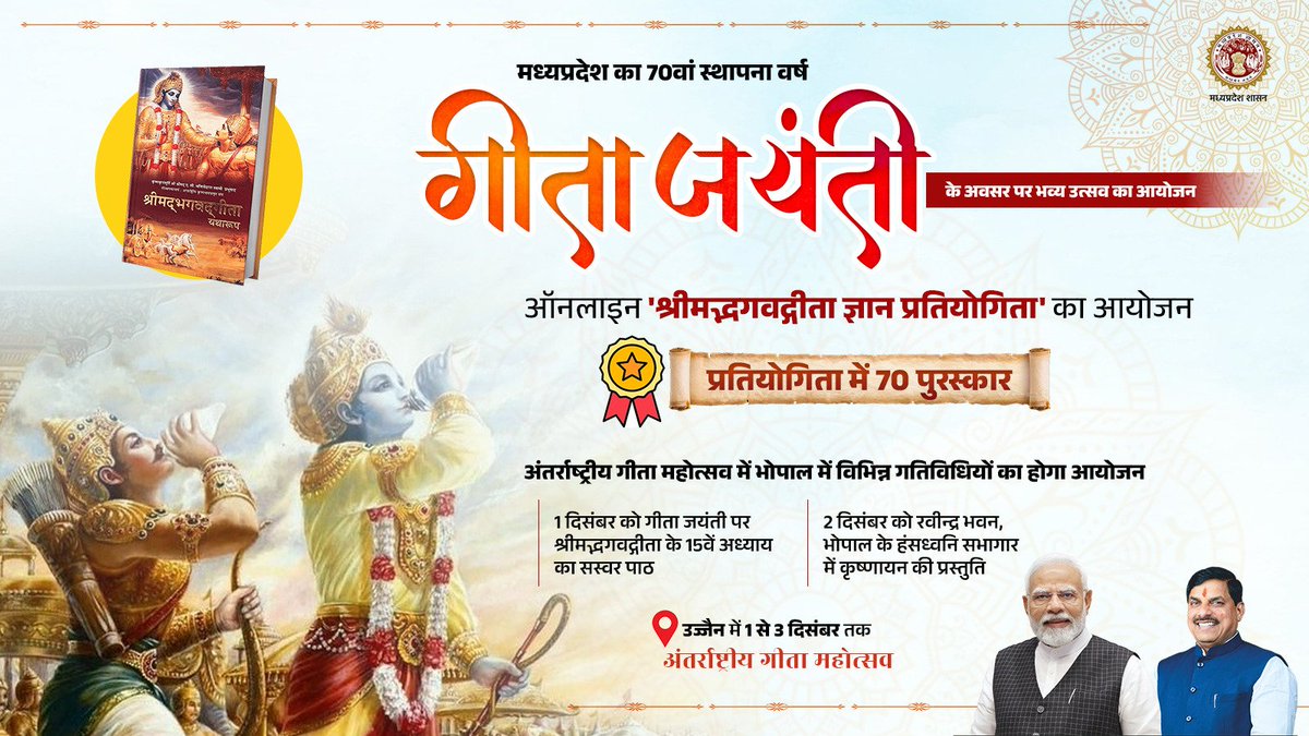 minculturemp's tweet photo. मध्यप्रदेश का 70वां स्थापना वर्ष

➡️#गीता_जयंती के अवसर पर भव्य उत्सव का आयोजन

@DrMohanYadav51 
#MPFoundationDay #समृद्ध_मध्यप्रदेश #MPAt70 #JansamparkMP https://t.co/KT0YVSnPnv
