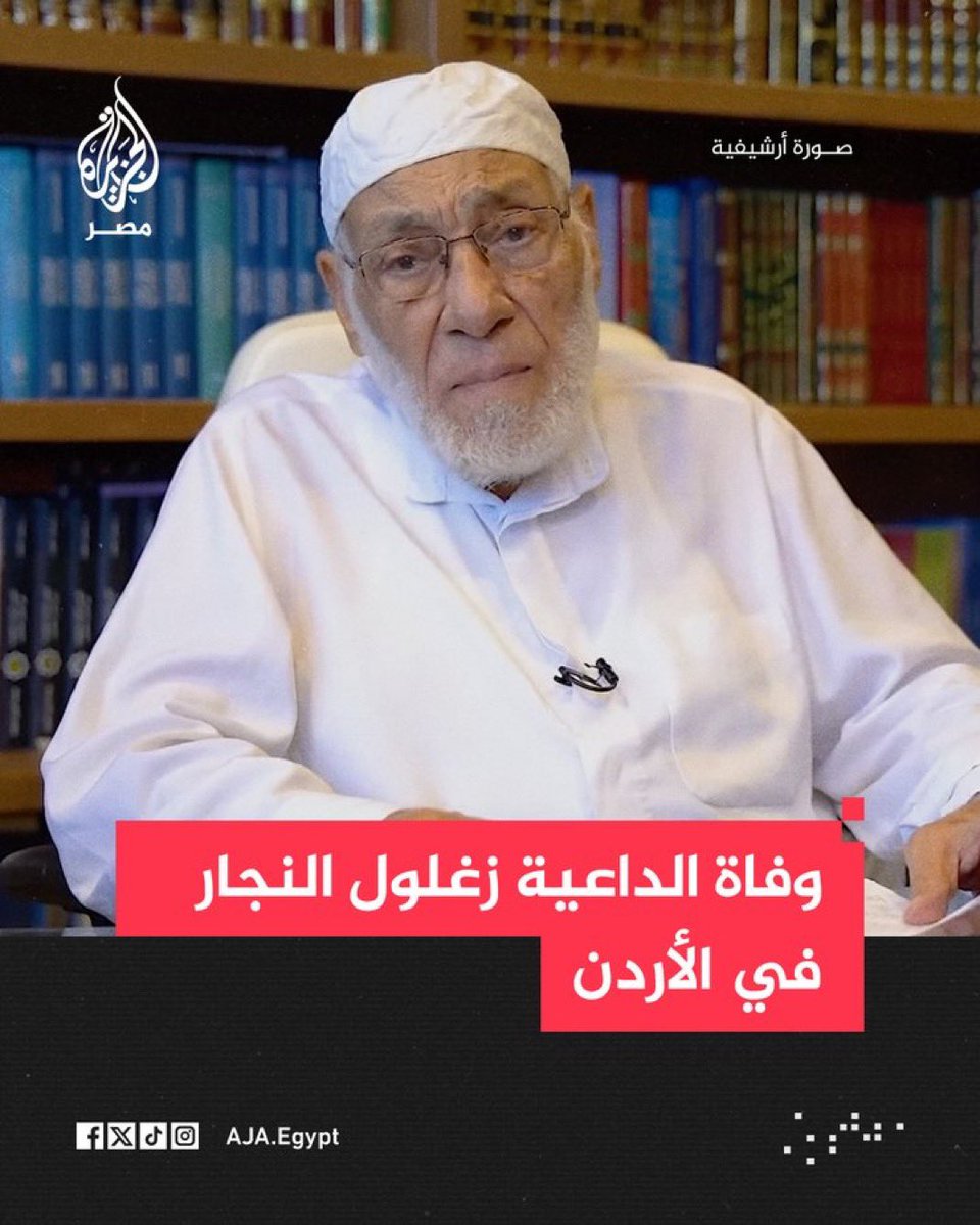 " إنا لله وإنا إليه راجعون "
يرحل اليوم رجلٌ حمل همّ الدفاع عن القرآن الكريم في زمن ازدادت فيه الضوضاء،

يرحل الداعية والعالِم د. #زغلول_النجار في #الأردن ، عن عمرٍ ناهز 92 عاماً، بعد مسيرةٍ طويلة قضاها في نشر العلم والدعوة والحديث عن الإعجاز العلمي في القرآن الكريم.
نسأل الله أن