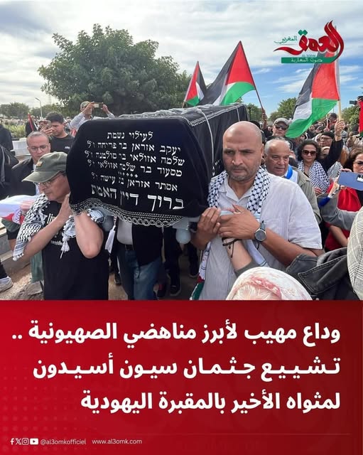 في كل مناسبة تؤكد العدل والإحسان بسلوكها ومواقفها الواضحة والصادقة والمسؤولة أنها فعلا ، وكما قال مرشدها رحمه الله:
" ستصبحون ، إن شاء الله، المَلاذ السياسي والأخلاقي الوحيد..."
#الصورة د. أبوالشتاء مساعف ( قيادي في العدل والإحسان يشارك في حمل وتشييع جثمان المناضل  "سيون أسيدون"