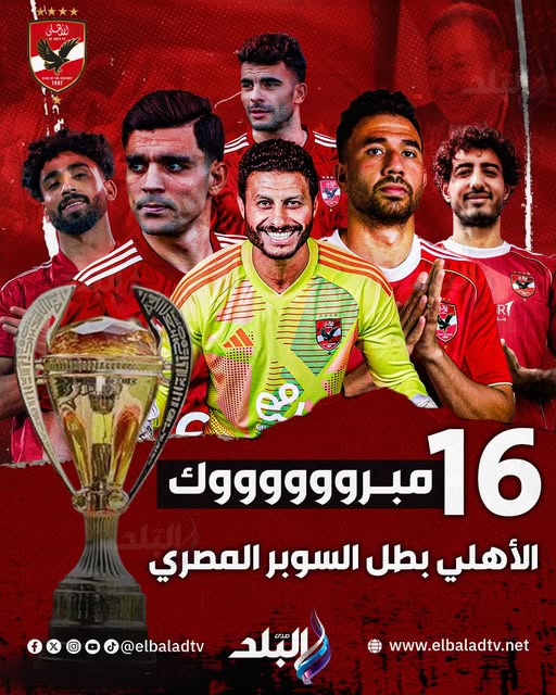 مبروووووك .. كالعادة الأهلي بطل السوبر المصري للمرة 16 فى تاريخه