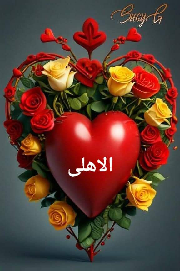 ان سألوك عن الأهلى قول فرحه