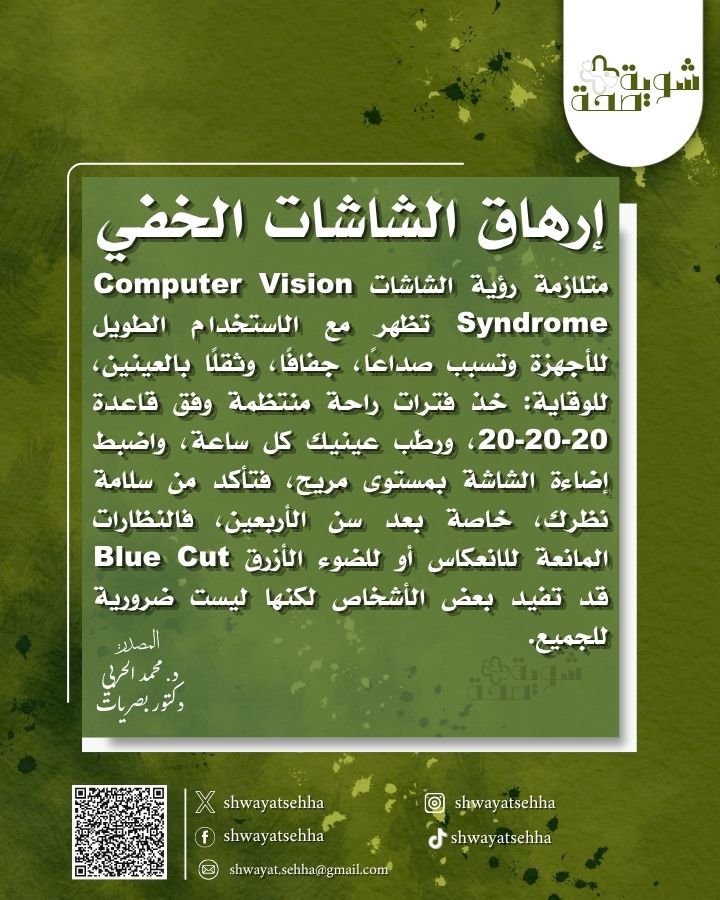 shwayatsehha's tweet photo. إرهاق الشاشات.. عدو بصرك الخفي 👀💻
#شوية_صحة #التثقيف_الصحي #التوعية_الصحية #رؤية_الشاشات #ComputerVisionSyndrome #جفاف_العين #صداع_الشاشات #نصائح_صحية #صحة_العين #راحة_العين #تقنية_آمنة #إضاءة_مريحة https://t.co/70HEN37mmb
