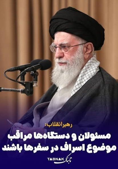 sheikhshabani's tweet photo. @shina_ansari ✅ مقام معظم رهبری ١۶شهریور امسال در دیدار اعضای دولت فرمودند: سفرهای غیرلازم چه لزومی دارد؟ خیلی از سفرها اصلاً هیچ لازم نیست انجام بگیرد. سفر با همراهان ٢یا ٣برابرِ آنچه لازم است چه لزومی دارد؟ یا اقامت در هتل‌های گران‌قیمت، اینها #اسراف است. https://t.co/XIwtFCN7OO