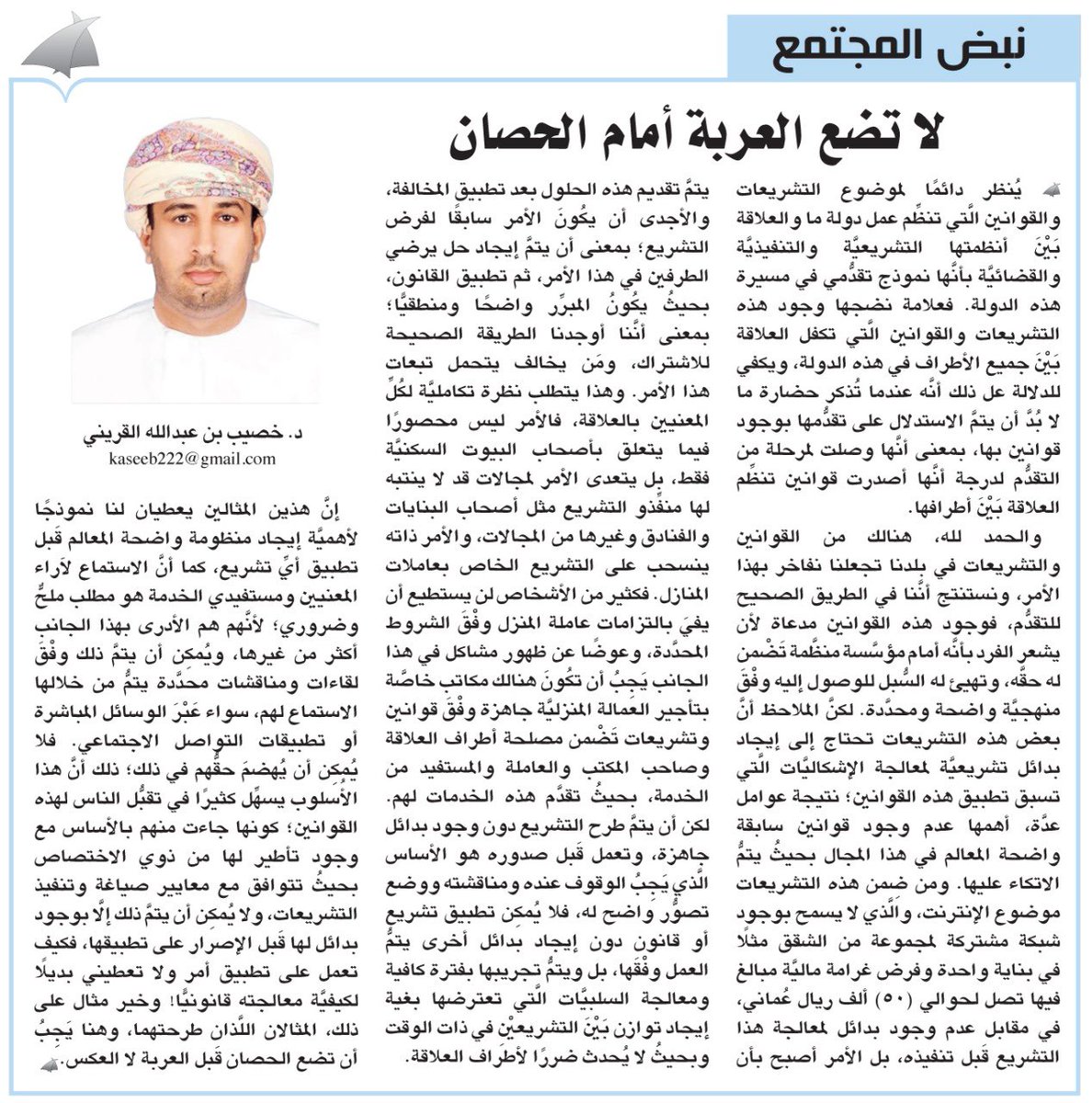 #آراء_الوطن
نبض المجتمع : لا تضع العربة أمام الحصان 

#خصيب_القريني

alwatan.om/article/32585