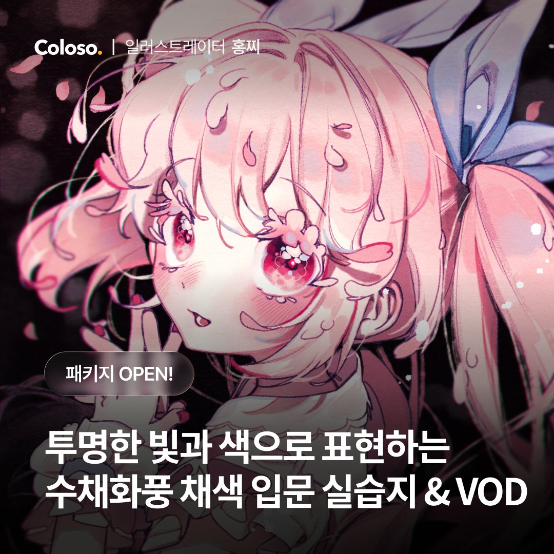 #콜로소 패키지 상세페이지가 오픈되었습니다!
🔗 bit.ly/hongjji-tw

[핵심 요약 실습지 + 해설VOD] 구성으로 수채화처럼 맑은 채색 표현에 집중합니다

🌷일러스트의 퀄리티를 높이는 색감&amp;연출
🌷손그림 감성을 디지털로 확장하기
🌷디지털 색감을 손그림으로 옮기기

많은 관심 부탁드려요🩷