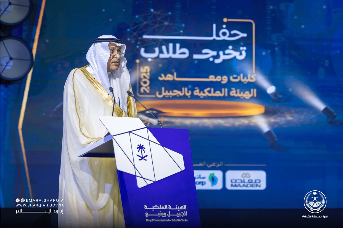 #جيل_اليوم | صور .. سمو أمير المنطقة #الشرقية يرعى حفل تخريج 1560 طالبًا من كليات ومعاهد الهيئة الملكية بالجبيل . #الجبيل_الصناعية