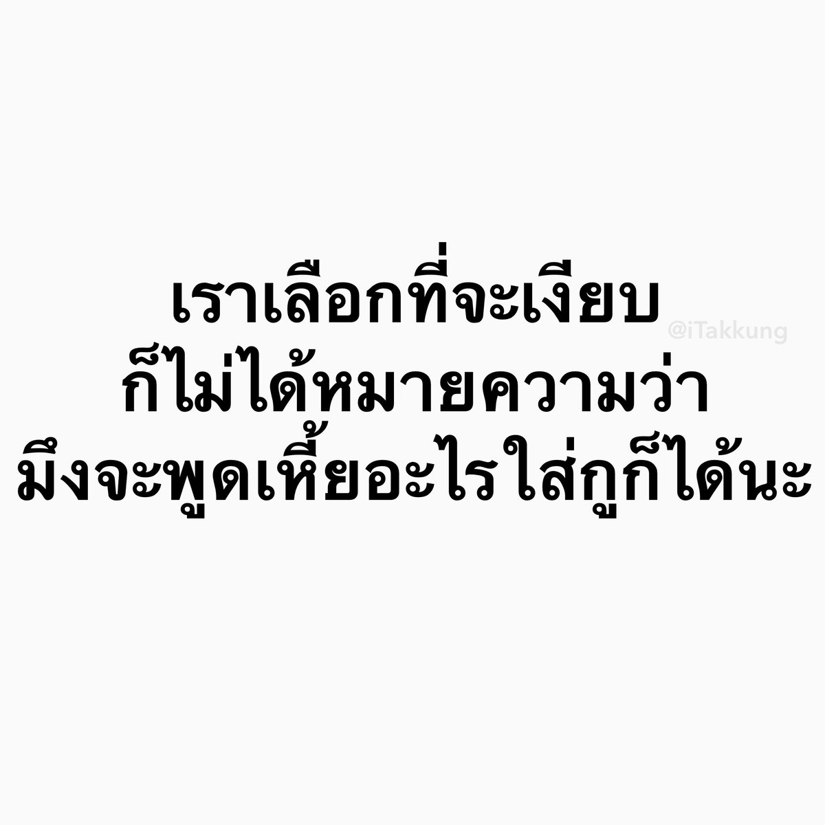 iTakkung's tweet image. ที่เงียบเพราะรำคาญ