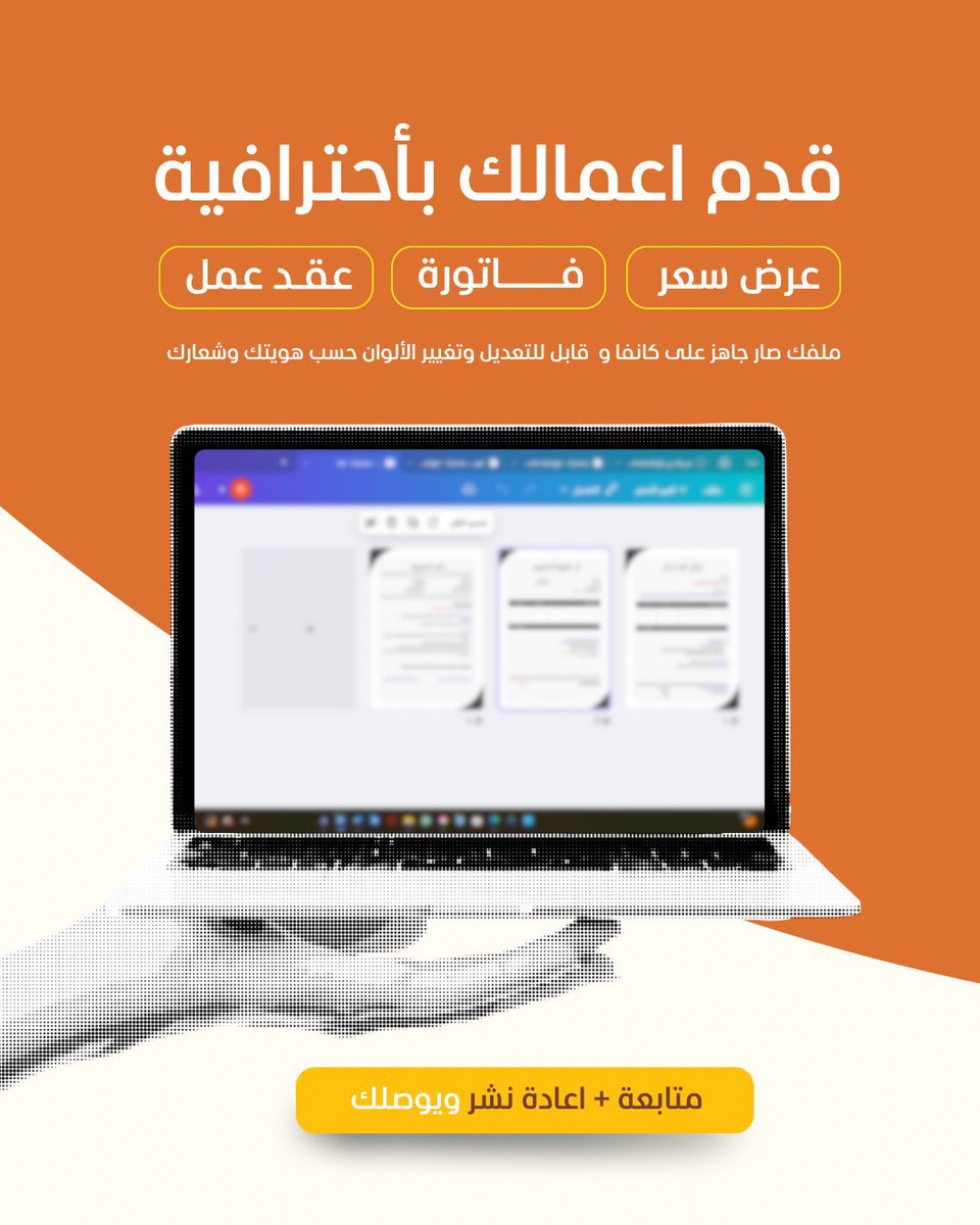 تبغى تقدم أعمالك بطريقة احترافية؟ 👏
وتكون جاهز إذا جاك عميل أو مؤسسة تبغى تتعامل معك رسميًا؟ 🤝

جهزت لك ملف جاهز على Canva يخليك تطلع بشكل احترافي 💼✨

الملف يشمل:
📄 عرض سعر
🧾 فاتورة
📝 عقد عمل

📍قابل للتعديل وتغيير الألوان حسب هويتك وشعارك

كل اللي عليك:
✅ تابع الحساب
🔁