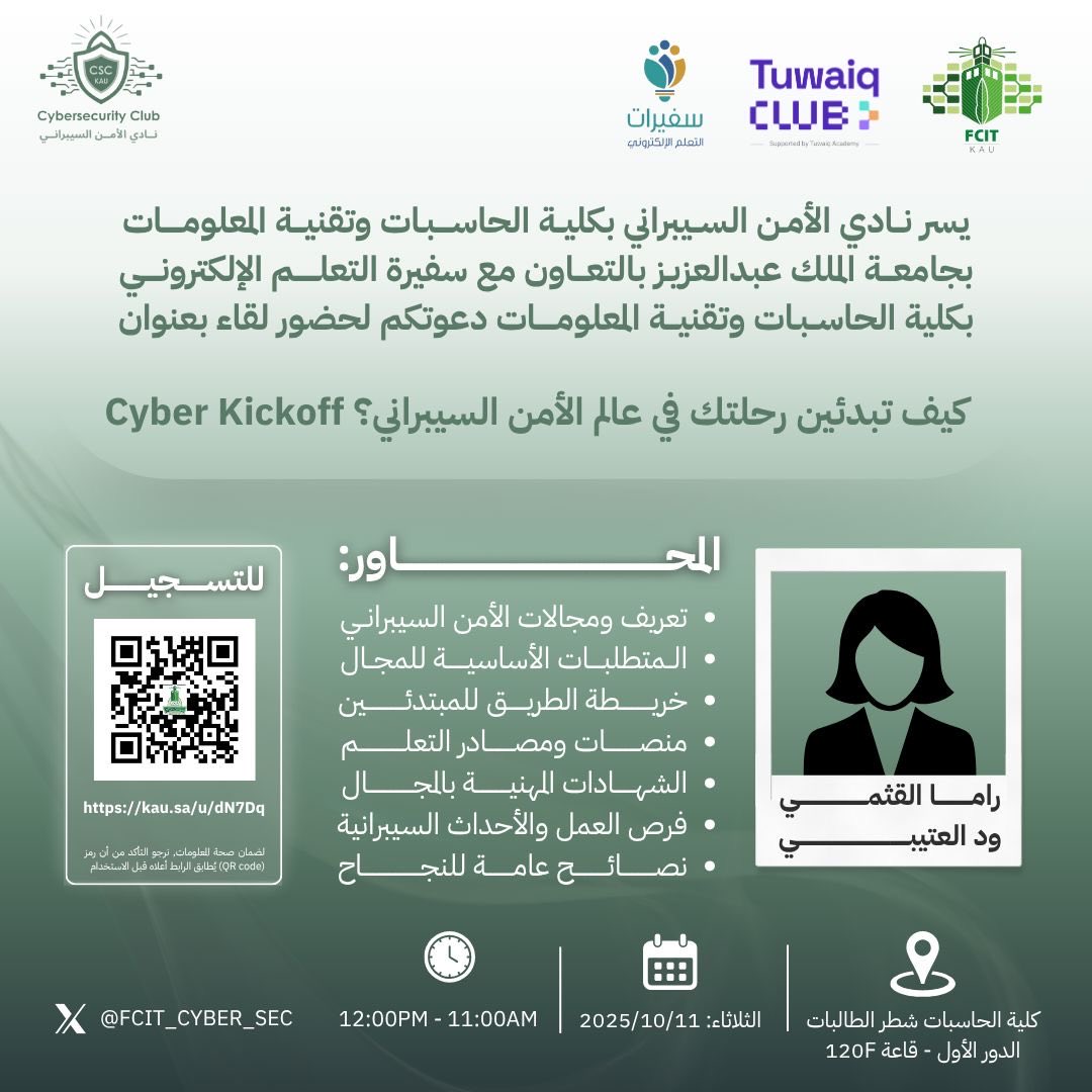 ضمن مبادرة #تعلّم_آمن يسرّ نادي الأمن السيبراني وبالتعاون مع سفيرة التعلّم الإلكتروني بكلية الحاسبات

دعوتكم لحضور دورة تدريبية (حضورية) بعنوان :
كيف تبدئين رحلتك في عالم الأمن السيبراني؟ 🔐

للتسجيل: 
kau.sa/u/dN7Dq

#سفيرات_التعلم_الإلكتروني