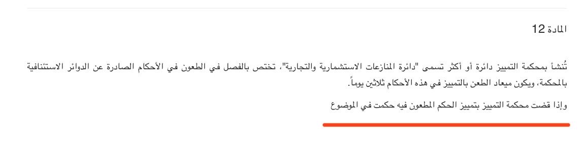 المادة 12 من قانون #محكمة_الاستثماروالتجاره_قطر 
نصت {وإذا قضت محكمة التمييز بتمييز الحكم المطعون فيه حكمت في الموضوع}
ماهي اسباب عدم تنفيذ المادة ومحكمة التمييز تحيل القضايا مره أخرى الى محكمة الاستثمار ويوجد قانون ومادة واضحه!؟
<a href="/MBA_AlThani_/">محمد بن عبدالرحمن</a> 
<a href="/sjcgovqa/">المجلس الأعلى للقضاء</a>